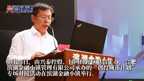 俄罗斯专享会294官网控股、、、包河经开区结合进行“创投城市打算”专场活动