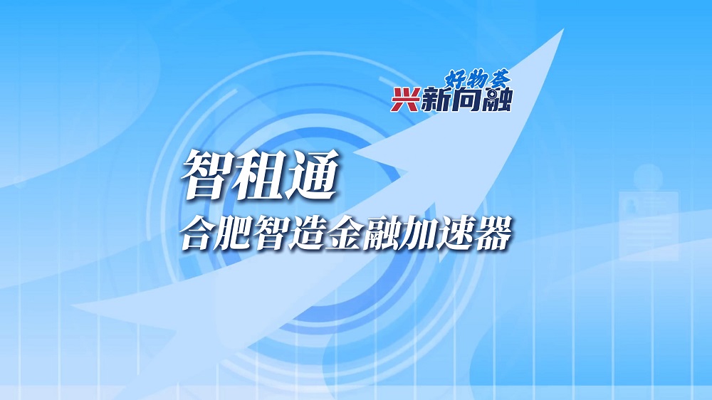  智租通：：岳阳智造金融加快器