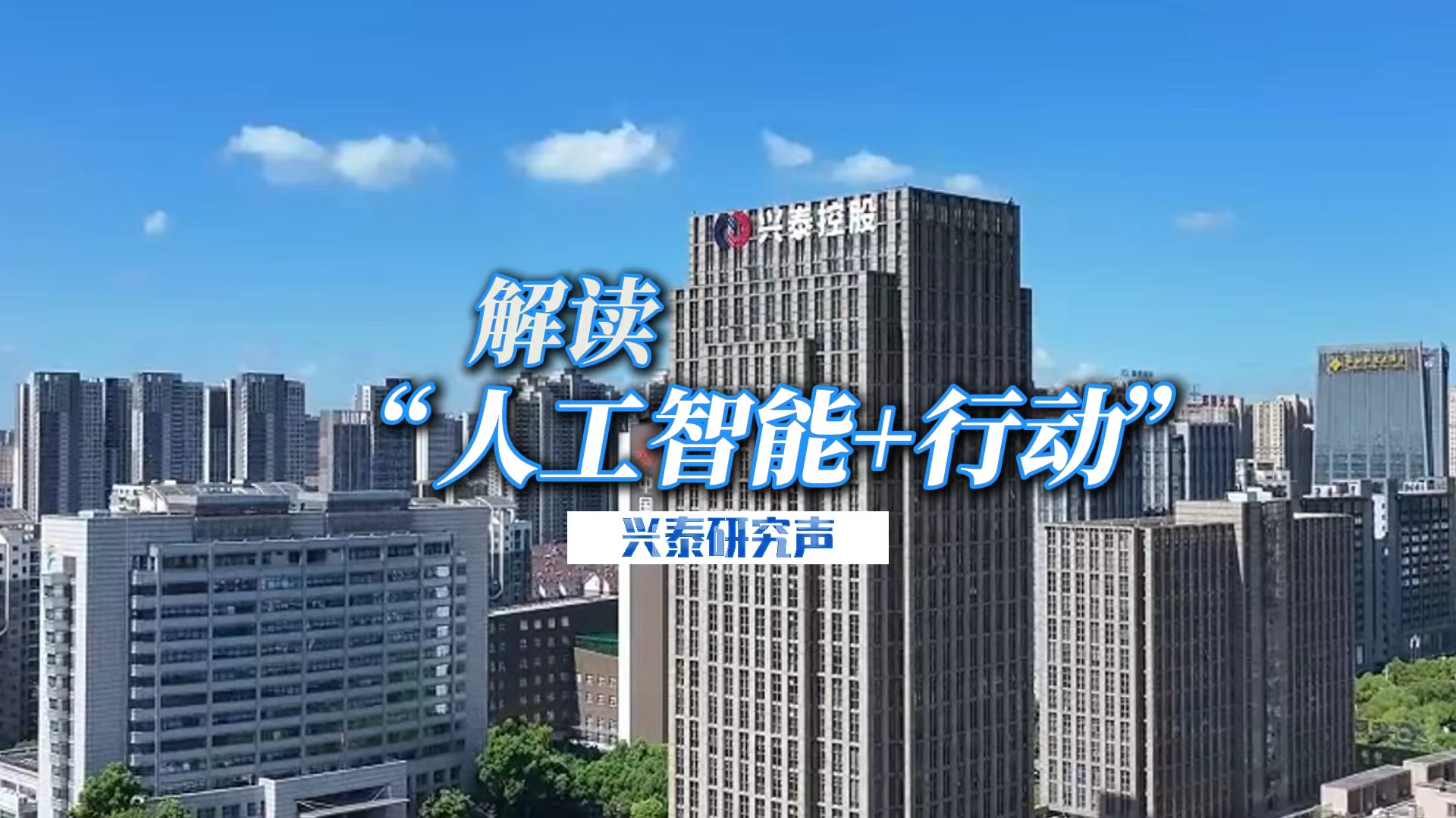 解读“人为智能+ 行动”