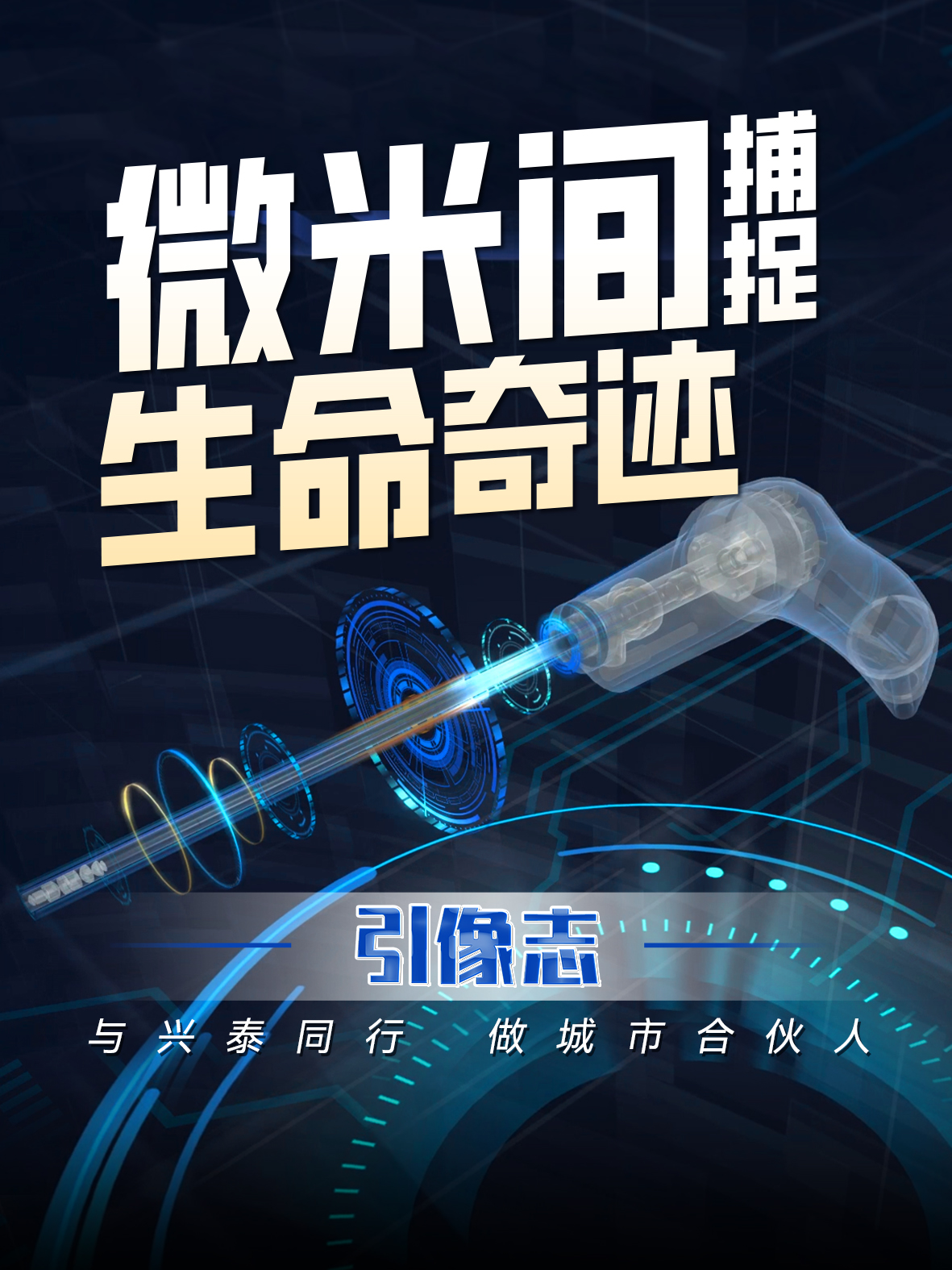 引像志 | 微米间捉拿性命事业