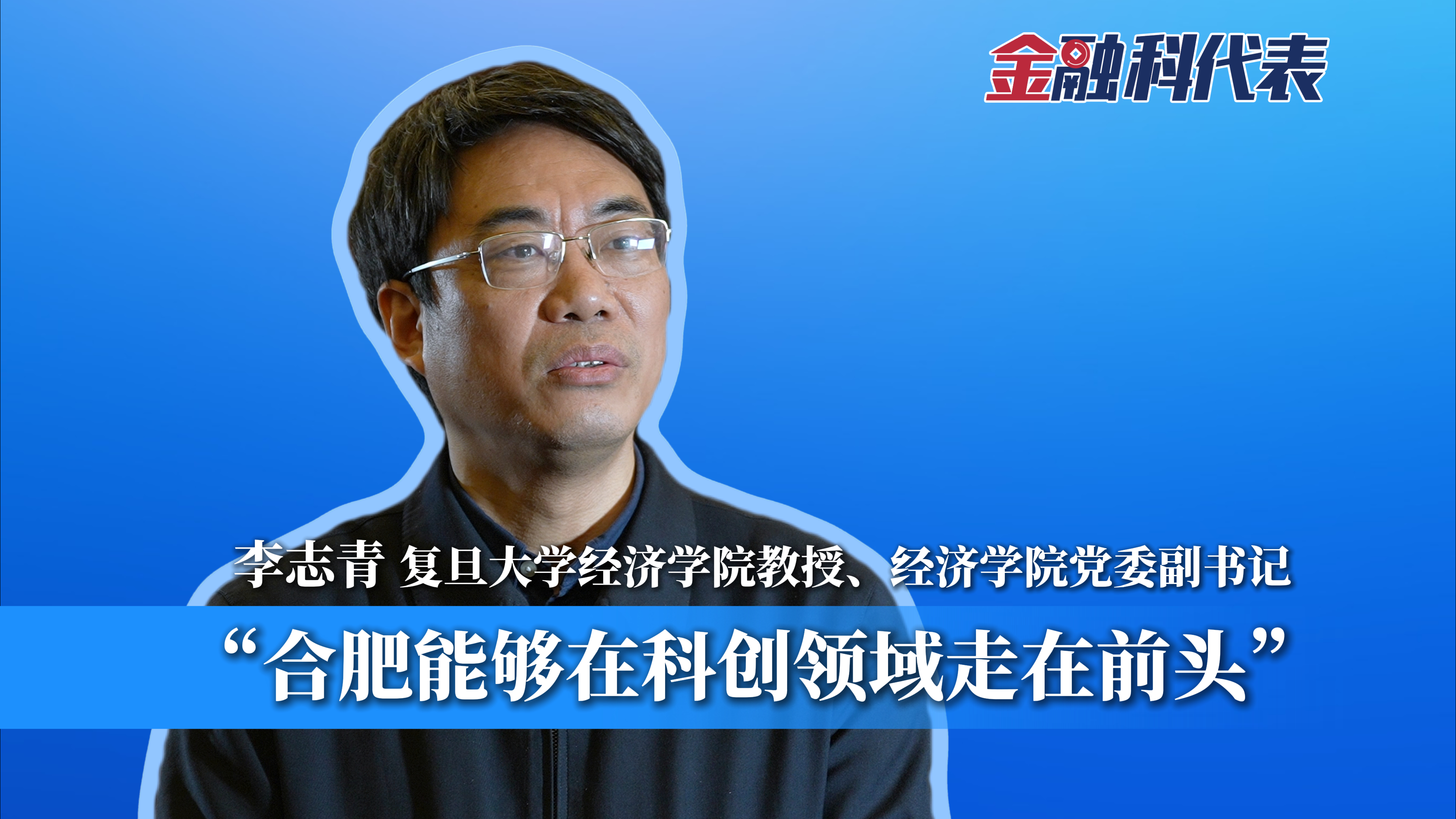 金融科代表 | 李志青：：