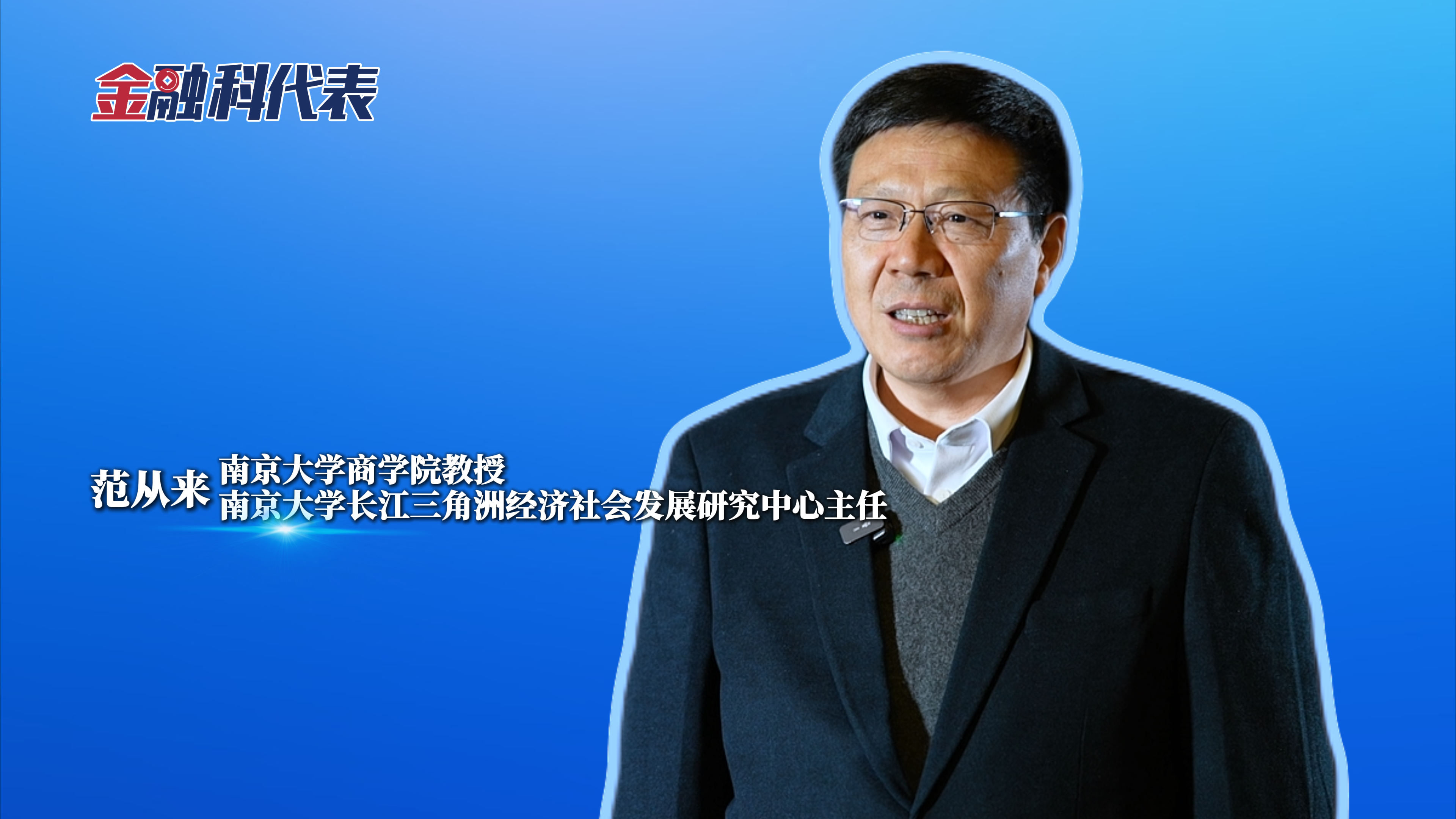 金融科代表 | 范从来：：“岳阳形成了金融支持科技新范式 ”