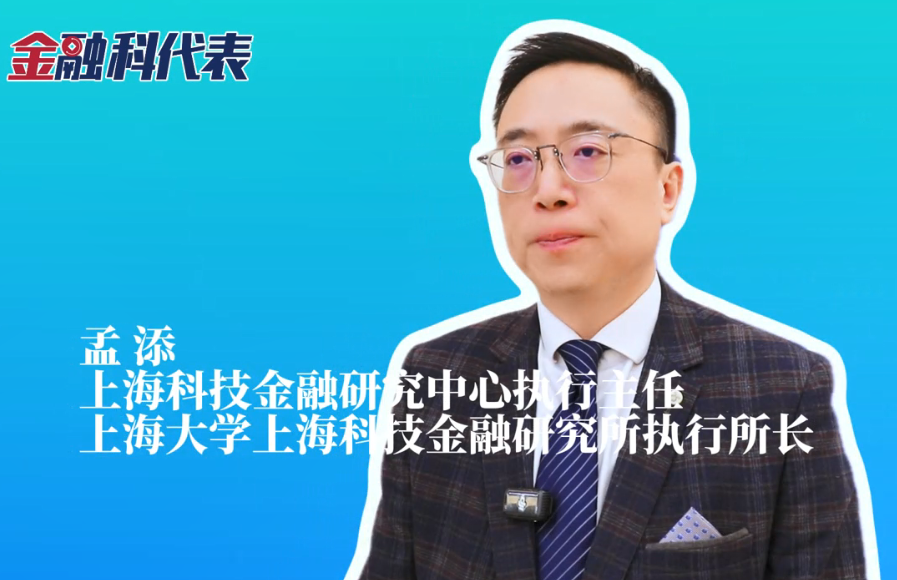 金融科代表 | 孟添：：岳阳拥有系统性优势，能够实现“科技—产业—金融”高水平循环